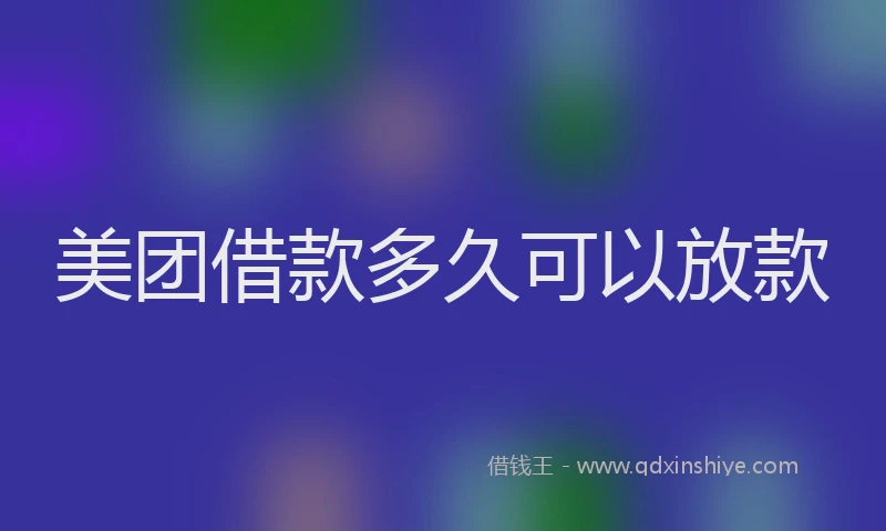 美团借款多久可以放款