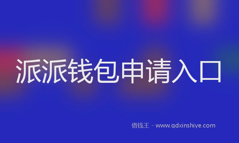 派派钱包申请入口