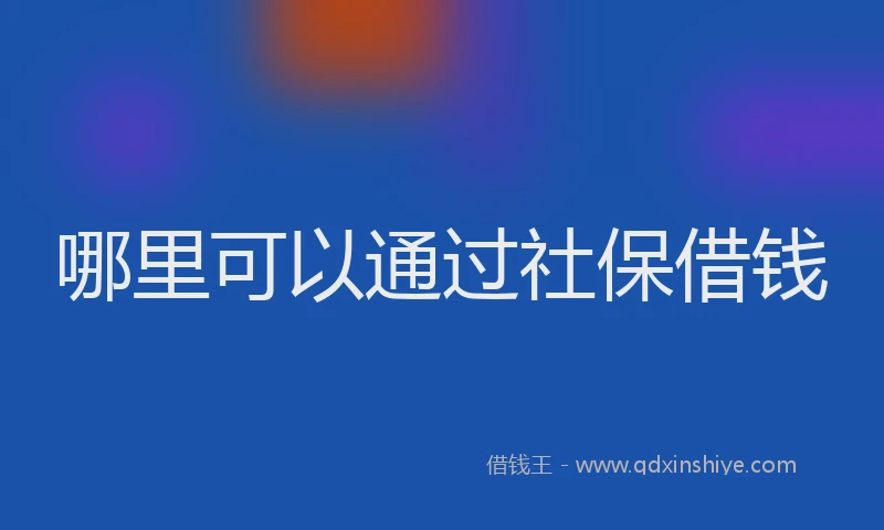 哪里可以通过社保借钱