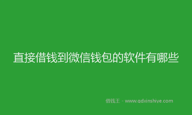 直接借钱到微信钱包的软件有哪些