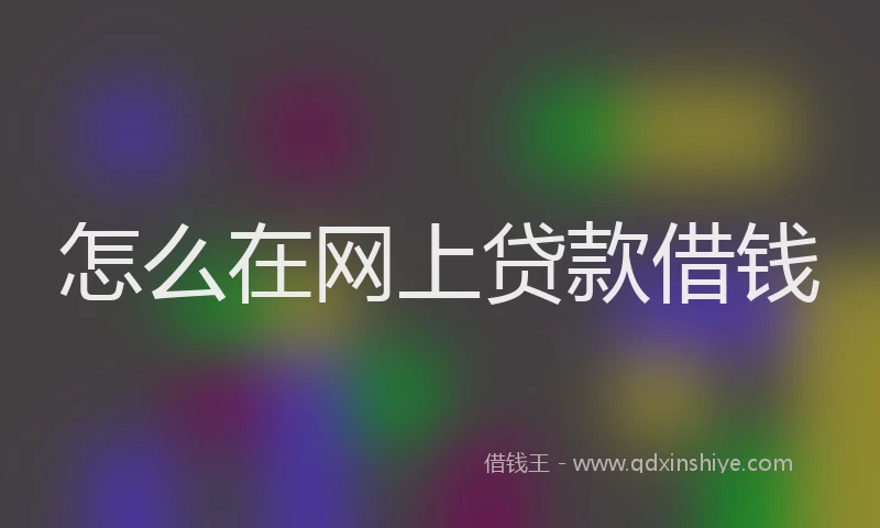 怎么在网上贷款借钱