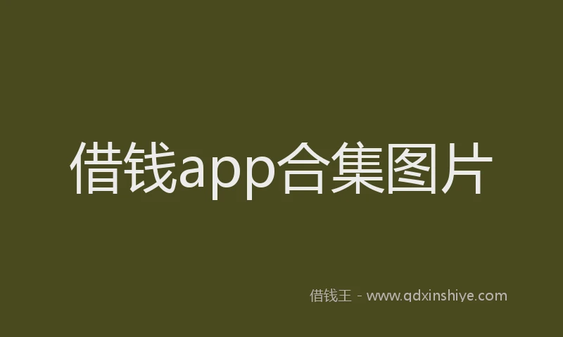 借钱app合集图片