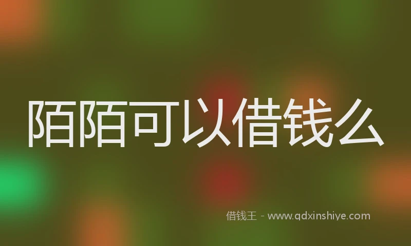 陌陌可以借钱么