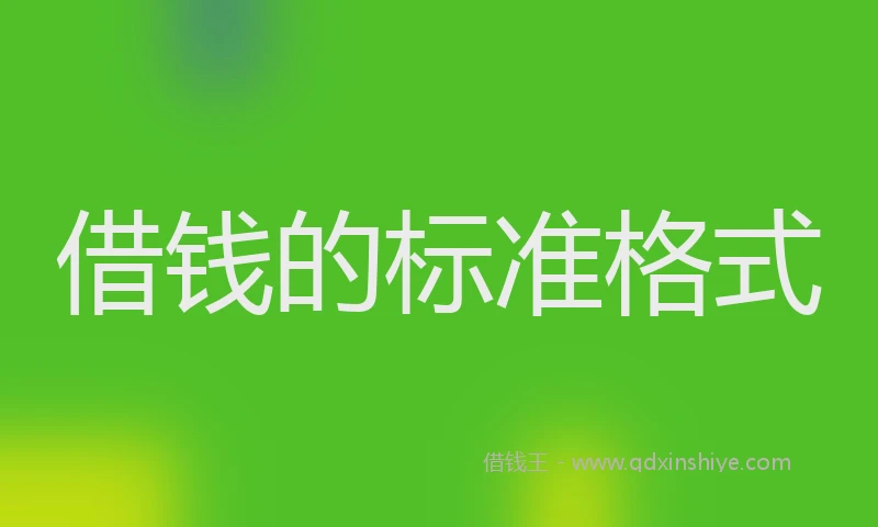 借钱的标准格式