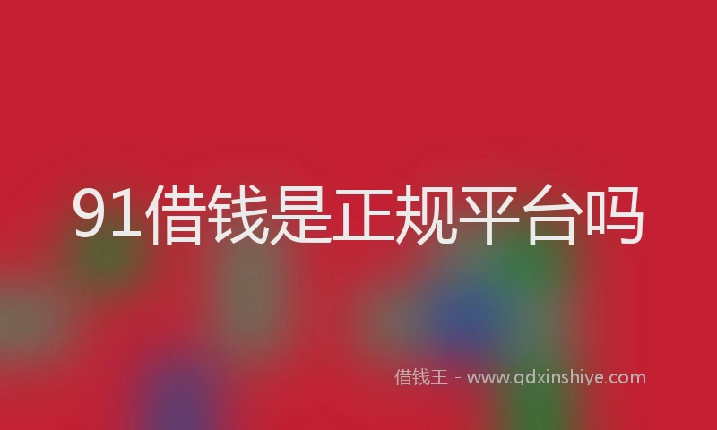 91借钱是正规平台吗