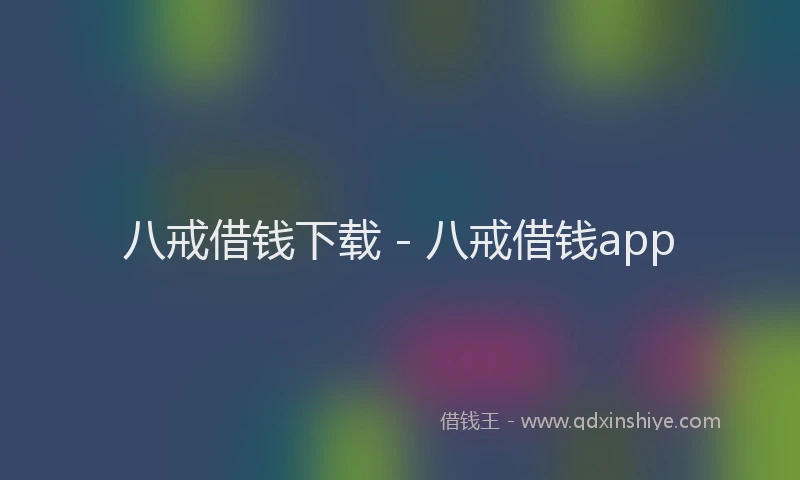 八戒借钱下载 - 八戒借钱app