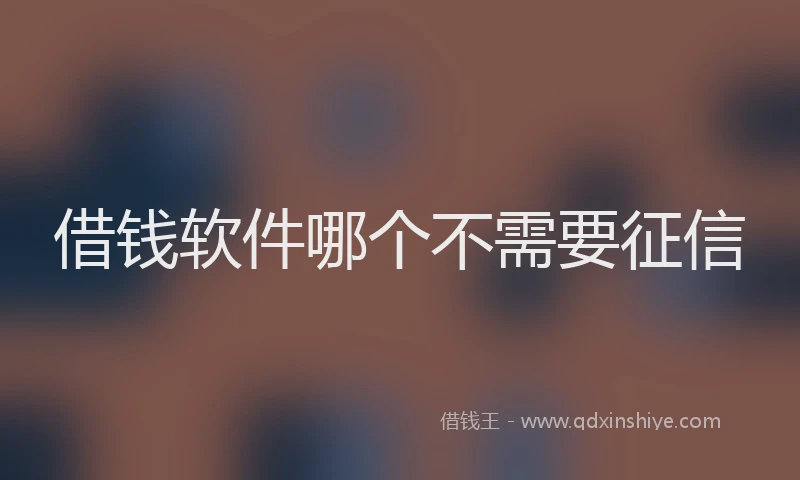 借钱软件哪个不需要征信
