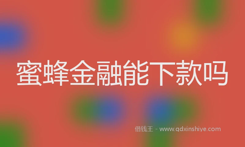 蜜蜂金融能下款吗
