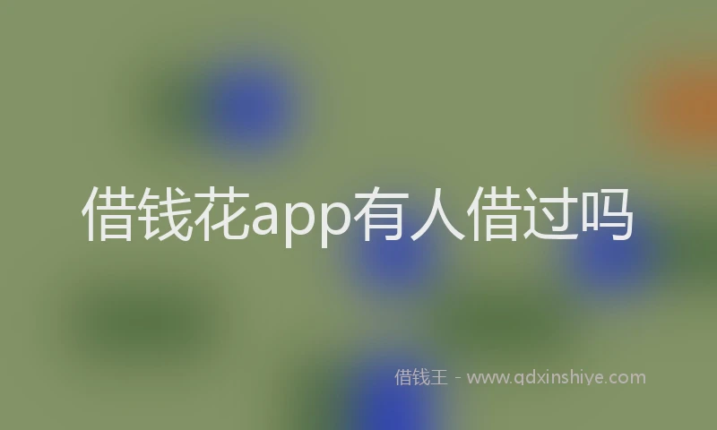 借钱花app有人借过吗