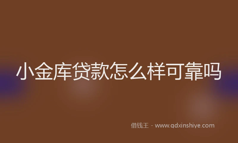 小金库贷款怎么样可靠吗