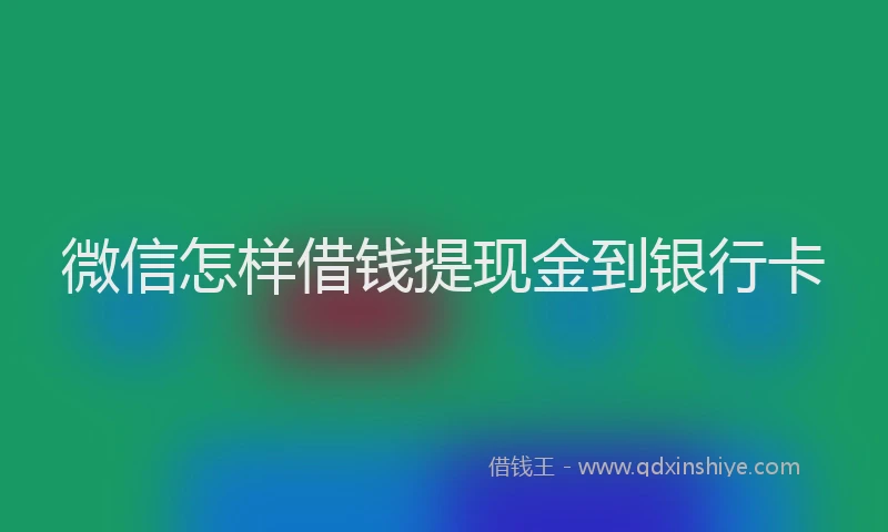 微信怎样借钱提现金到银行卡