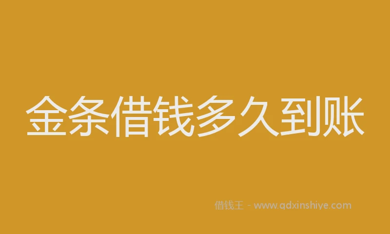 金条借钱多久到账