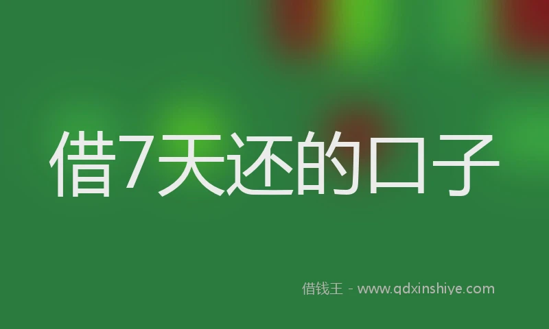 借7天还的口子