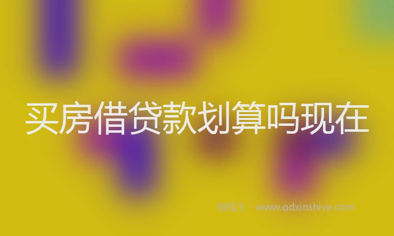 买房借贷款划算吗现在