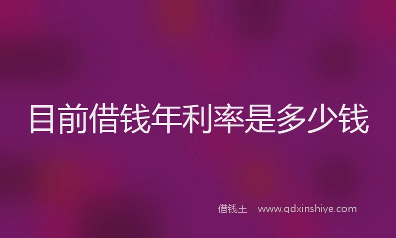 目前借钱年利率是多少钱