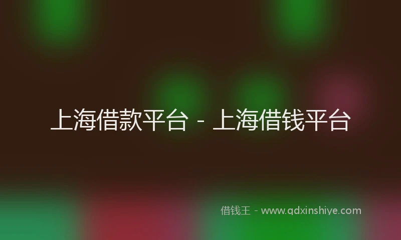 上海借款平台 - 上海借钱平台