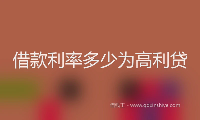 借款利率多少为高利贷