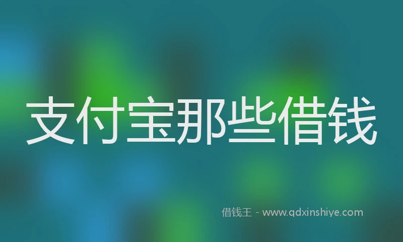 支付宝那些借钱
