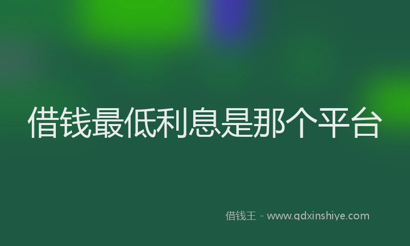 借钱最低利息是那个平台