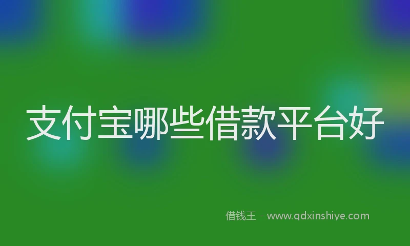 支付宝哪些借款平台好