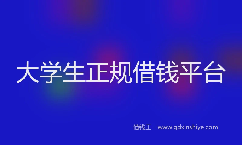 大学生正规借钱平台