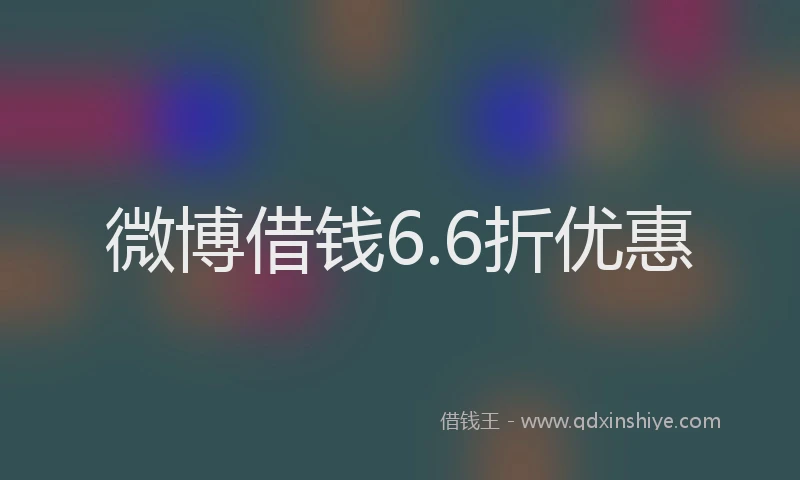 微博借钱6.6折优惠