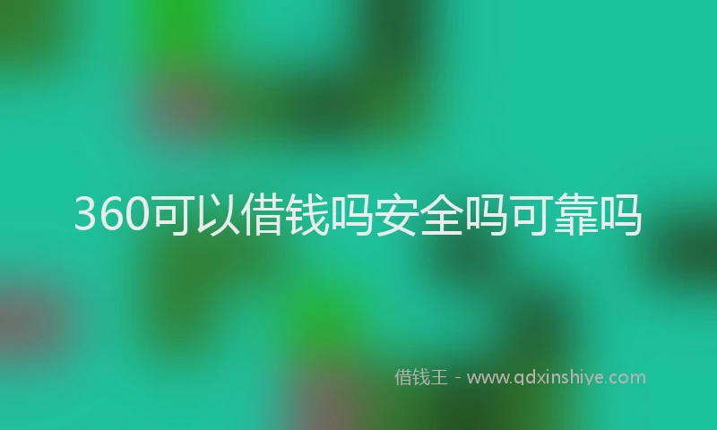 360可以借钱吗安全吗可靠吗