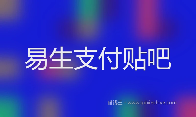 易生支付贴吧