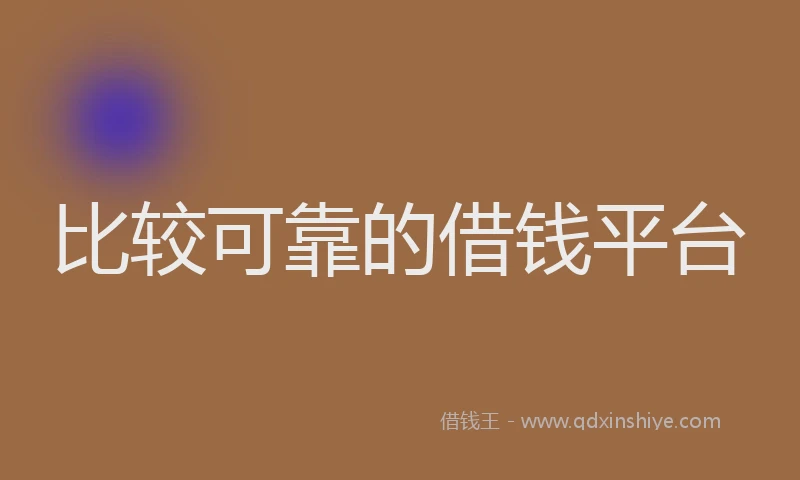 比较可靠的借钱平台