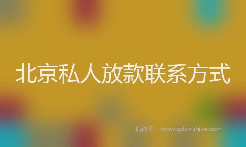 北京私人放款联系方式