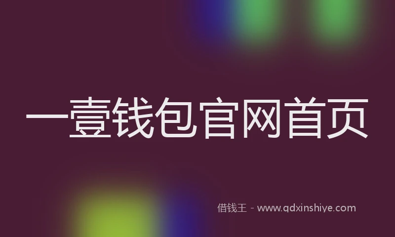 一壹钱包官网首页