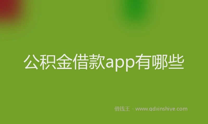 公积金借款app有哪些