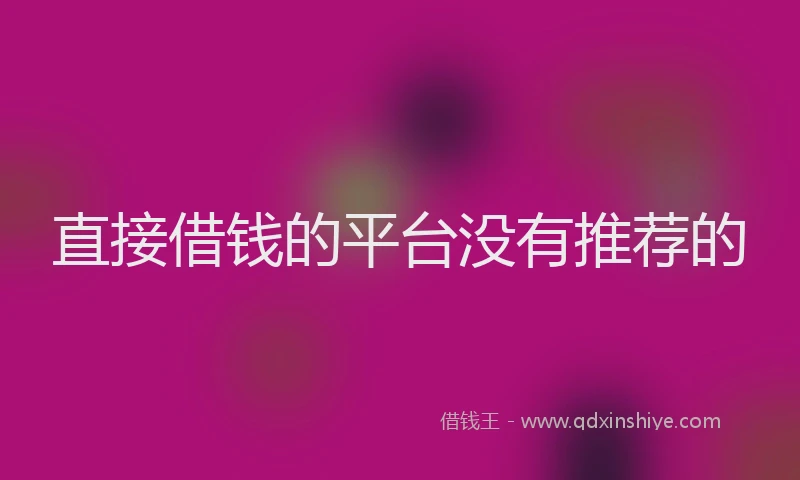 直接借钱的平台没有推荐的