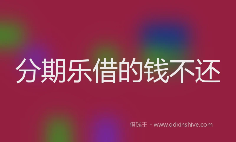 分期乐借的钱不还