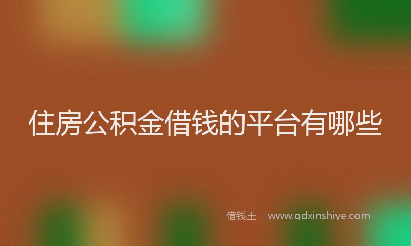 住房公积金借钱的平台有哪些