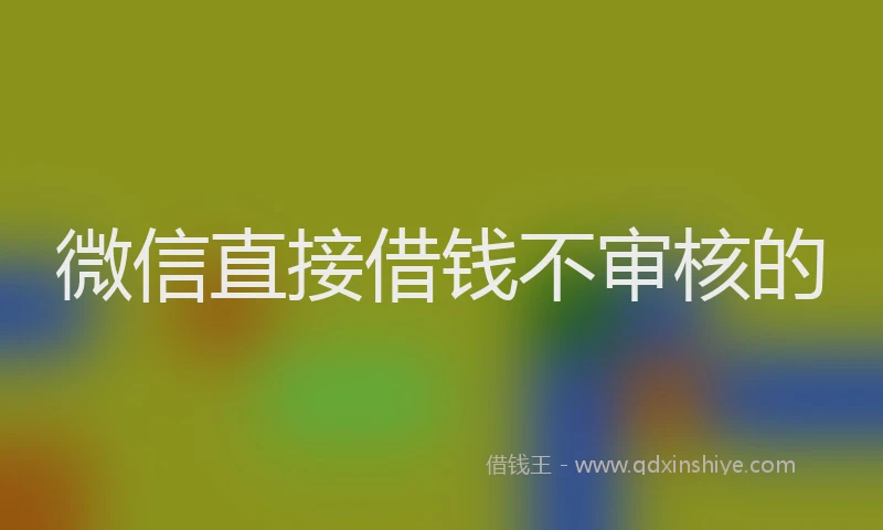 微信直接借钱不审核的