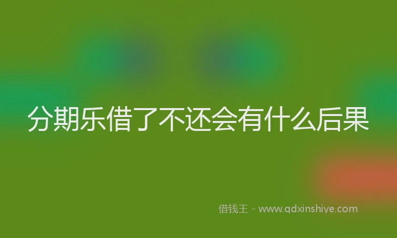 分期乐借了不还会有什么后果
