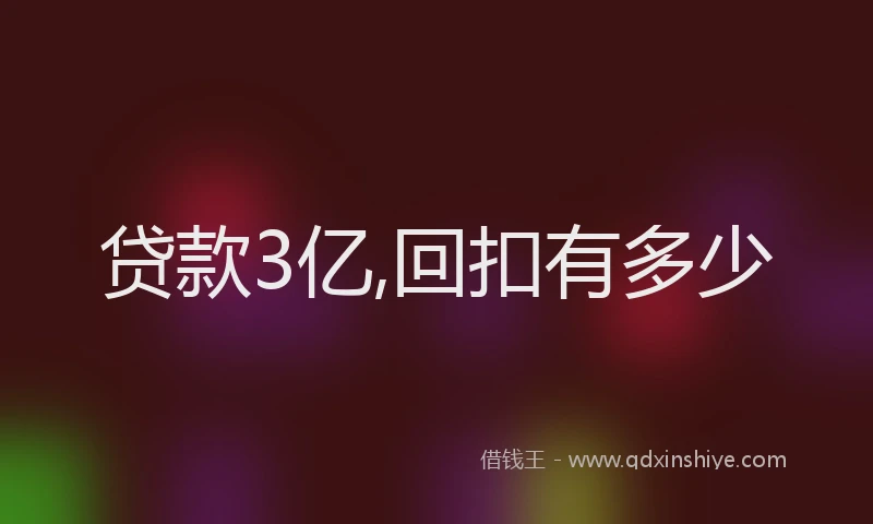 贷款3亿,回扣有多少