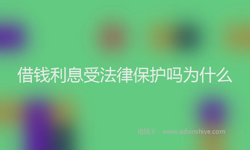 借钱利息受法律保护吗为什么