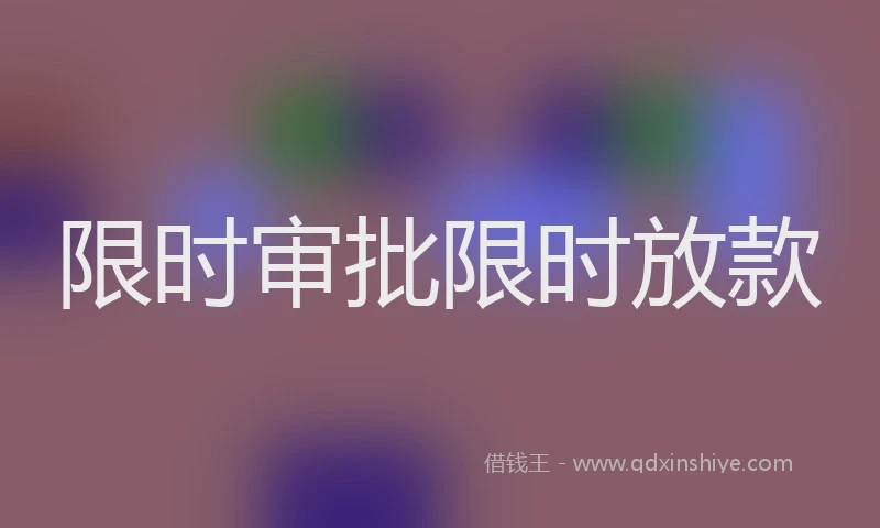 限时审批限时放款