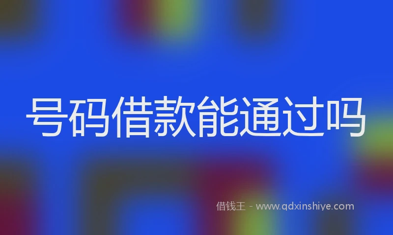 号码借款能通过吗