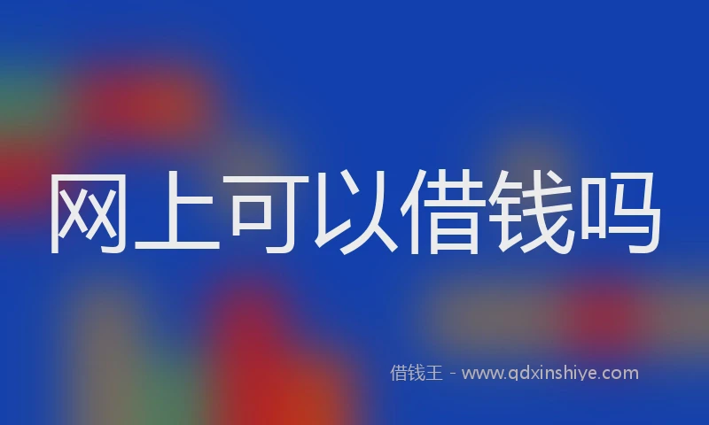 网上可以借钱吗
