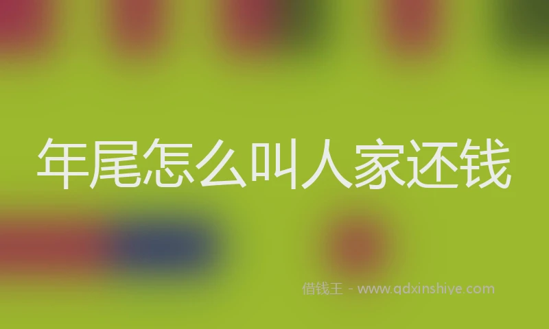 年尾怎么叫人家还钱