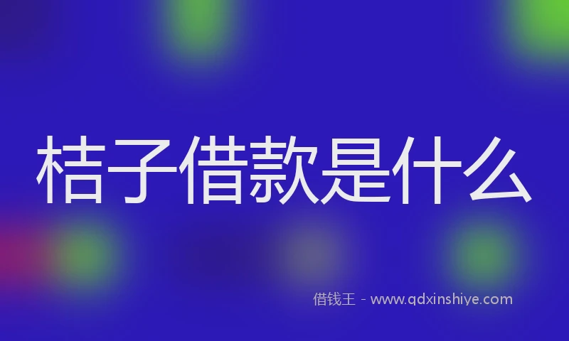 桔子借款是什么