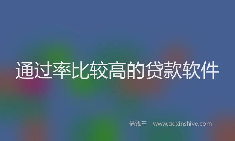 通过率比较高的贷款软件