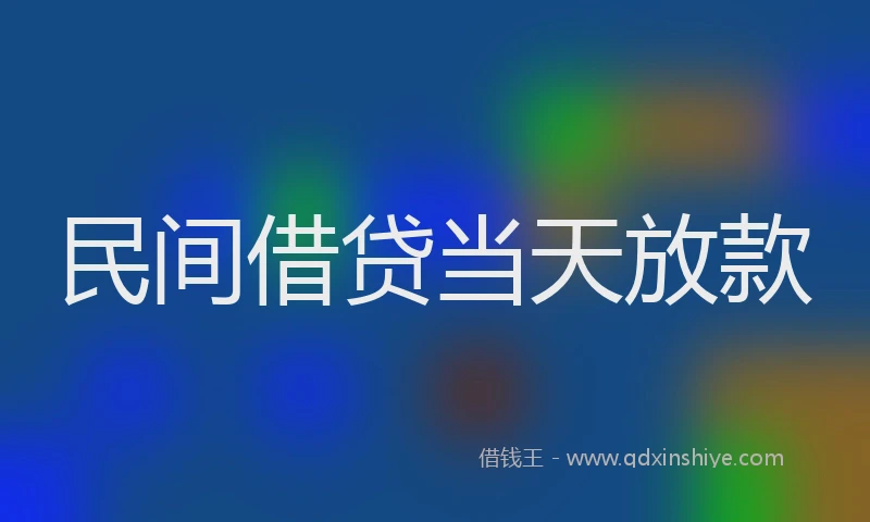 民间借贷当天放款