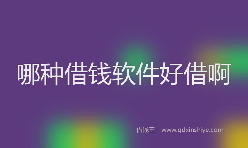 哪种借钱软件好借啊