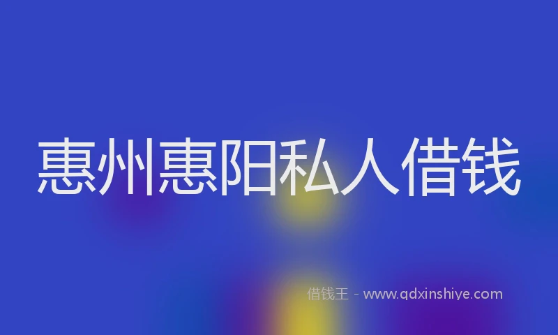惠州惠阳私人借钱