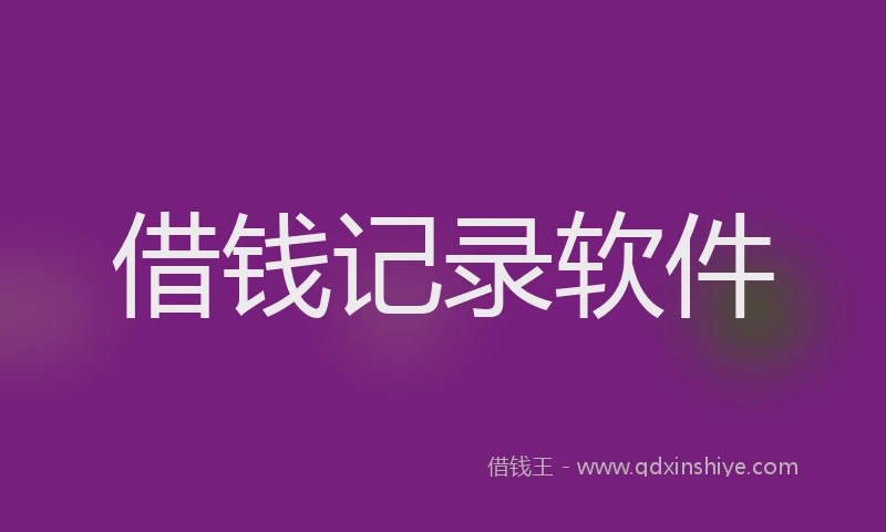 借钱记录软件