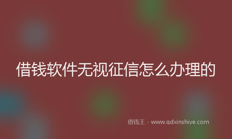 借钱软件无视征信怎么办理的